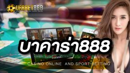 บาคาร่า888 เกมเดิมพันที่เล่นผ่านทางมือถือ ที่ได้กำไรสูง