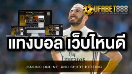 แทงบอล กับเว็บพนัน UFABET888 รวยแน่นอน