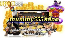 mummy555สล็อต เว็บสล็อตออนไลน์ เว็บตรง เว็บสล็อตแตกง่าย 2023