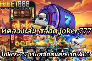 ทดลองเล่น สล็อต joker777 เว็บสล็อตเว็บตรง ไม่ผ่านเอเย่นต์ UFABET888 เว็บสล็อตแตกง่าย