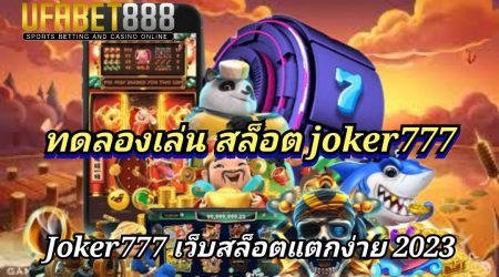 ทดลองเล่น สล็อต joker777 เว็บสล็อตเว็บตรง ไม่ผ่านเอเย่นต์ UFABET888 เว็บสล็อตแตกง่าย